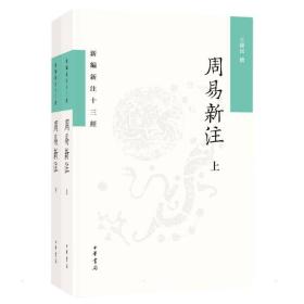 周易新注(全2册) 中国哲学 作者 新华正版