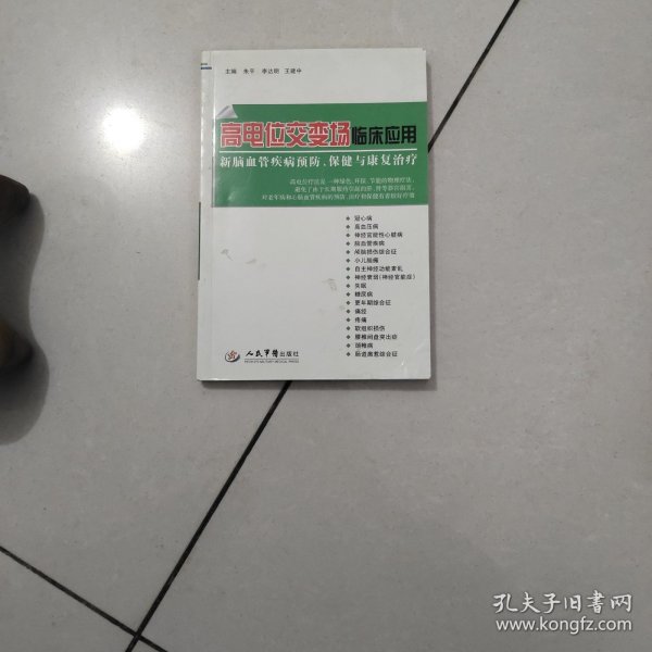 高电位交变场临床应用 : 心脑血管疾病预防、保健与康复治疗