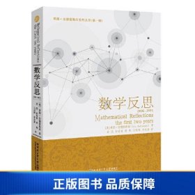 【正版新书】数学反思：2006-20079787560389417