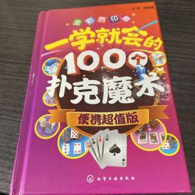 一学就会的100个扑克魔术（便携超值版）