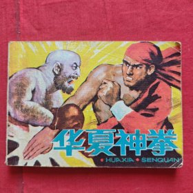 连环画 华夏神拳