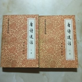 唐诗选注（上下册）