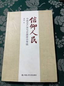 信仰人民 中国共产党与中国政治传统