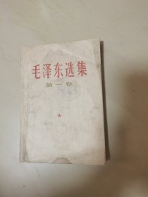 毛泽东选集（第一卷）