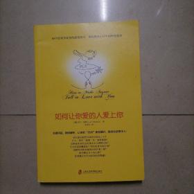 如何让你爱的人爱上你 (奇葩大会、樊登、得到CEO脱不花推荐。你相信吗？你爱的人一定会爱上你！一本神奇之书让你见证奇迹)。内页干净无写划