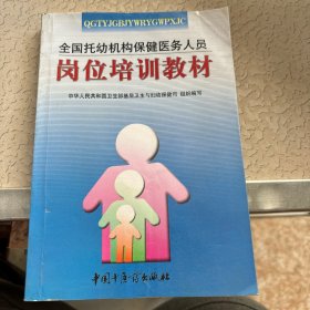 全国托幼机构保健医务人员岗位培训教材