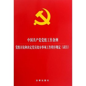 中国共产党党组工作条例(党组讨论和决定党员处分事项工作程序规定试行)