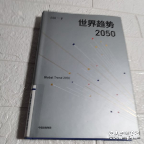 世界趋势2050