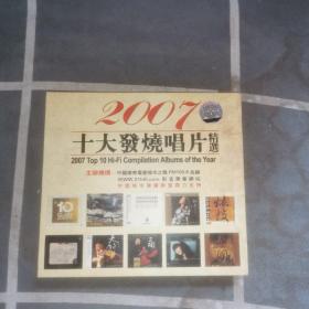 2007十大发烧唱片精选CD