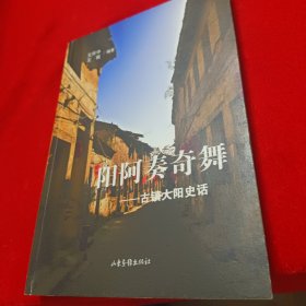 阳阿奏奇舞：古镇大阳史话