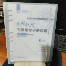 民用航空飞机维修手册应用（）