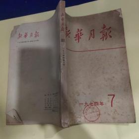 新华月报 1974年 7