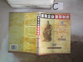 至尊企业至尊制度 :第三分册 (总务管理制度卷)