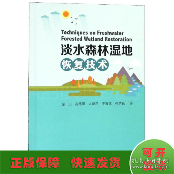 淡水森林湿地恢复技术 作者:徐庆高德强方建民姜春武张蓓蓓 著  