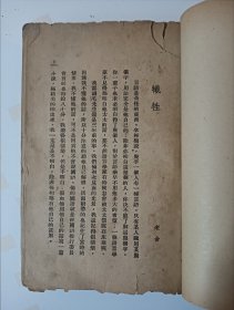 《牺牲》老舍，民国24年初版，内页完好无缺无字无画