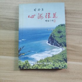 心海浪花