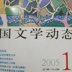 外国文学动态（2005-1）