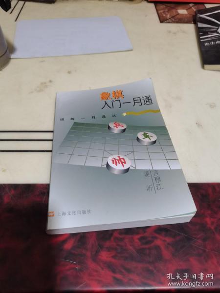 象棋入门一月通