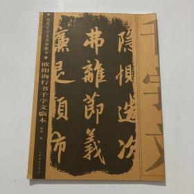 欧阳询行书千字文临本