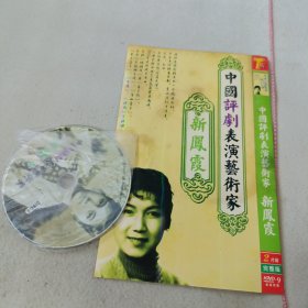 中国评剧表演艺术家 新凤霞 2DVD光盘