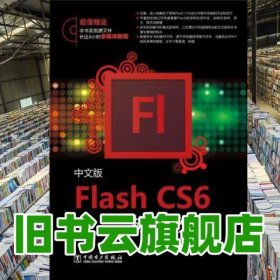 中文版FlashCS6標(biāo)準(zhǔn)教程 王智強(qiáng) 中國(guó)電力出版社 9787512349100