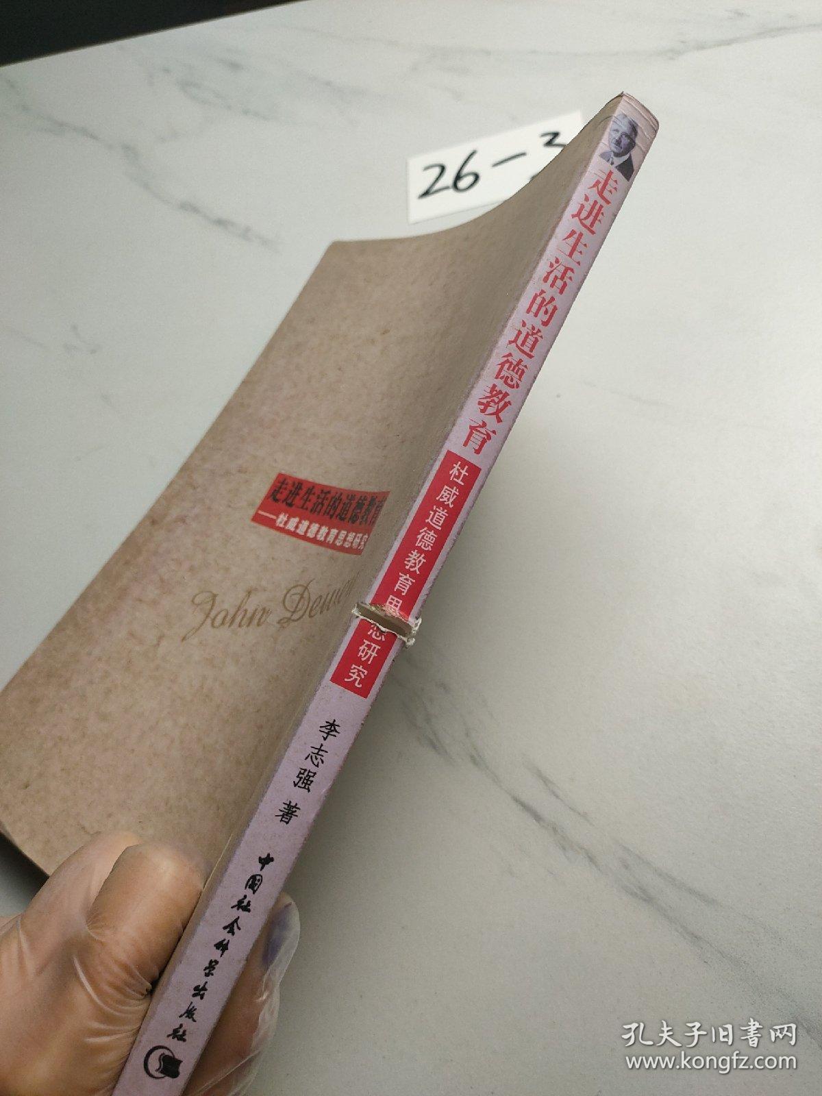 走进生活的道德教育:杜威道德教育思想研究