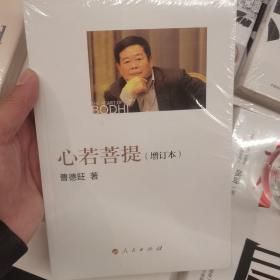 心若菩提（增订本）