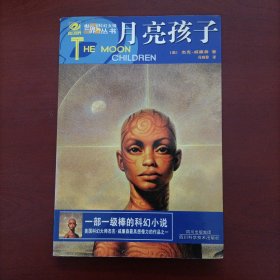 【美】杰克·威廉森科幻小说《月亮孩子》