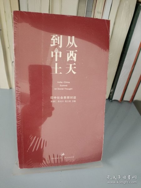 从西天到中土：印中社会思想对话