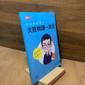 物理学霸笔记，大胜物理一本全初中物理