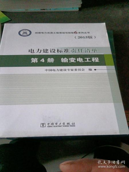 电力建设标准责任清单 第4册 输变电工程（2015版）