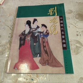 中国现代名家画谱：刘凌沧