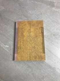汉字与中国设计-美术学博士论丛 【轻微受潮】少量划线