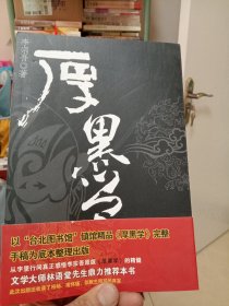 厚黑学