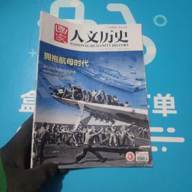 国家人文历史2019年9月（上）