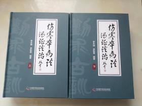 伤寒卒病论汤证论治 上下册  李文瑞签赠本