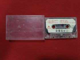 磁带：金童玉女