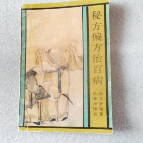 秘方偏方治百病