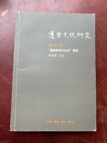 道家文化研究（第21辑）：“道教与现代生活”专号