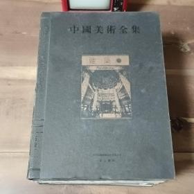 中国美术全集：建筑（一部汇集中华五千年文化的大型图集）
一二三四，全四册合售