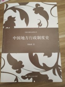 中国专题史系列丛书：中国地方行政制度史周振鹤  著9787208121775