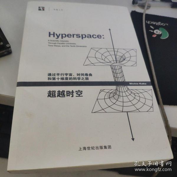 超越时空：通过平行宇宙、时间卷曲和第十维度的科学之旅