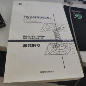 超越时空：通过平行宇宙、时间卷曲和第十维度的科学之旅