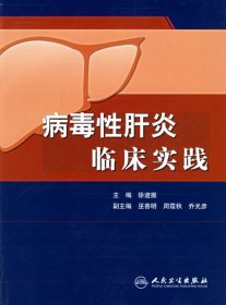 病毒性肝炎临床实践