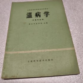 温病学