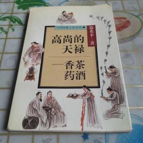 高尚的天禄——香茶药酒（中国风雅文化系列）