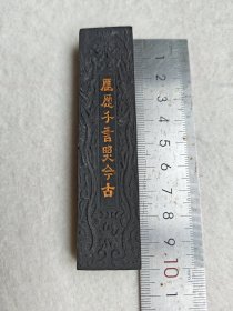 含经堂藏墨 历历千言照古今。一两。