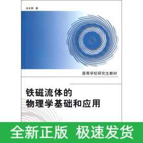 高等学校研究生教材：铁磁流体的物理学基础和应用