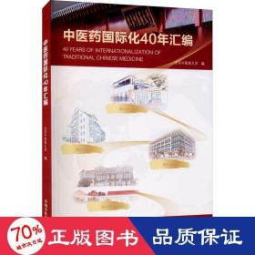 1979-2019中医药国际化40年汇编（北京中医药大学校长、博士生导师徐安龙教授主编）