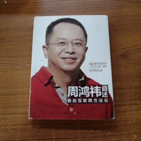 周鸿祎自述：我的互联网方法论